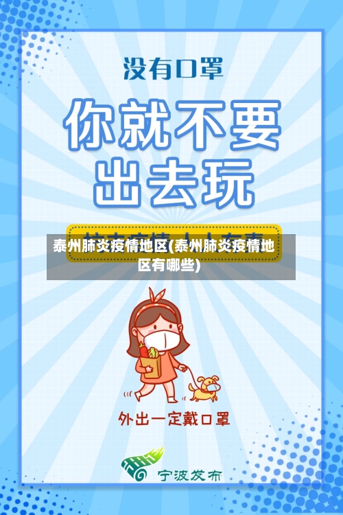 泰州肺炎疫情地区(泰州肺炎疫情地区有哪些)
