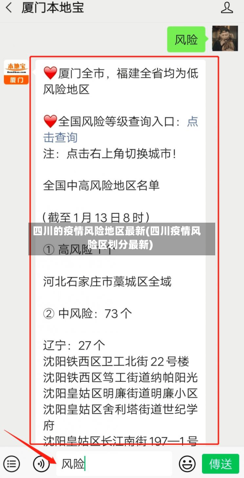 四川的疫情风险地区最新(四川疫情风险区划分最新)-第2张图片