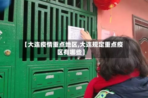 【大连疫情重点地区,大连规定重点疫区有哪些】