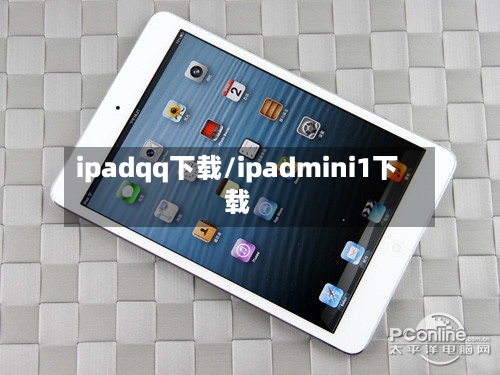 ipadqq下载/ipadmini1下载-第2张图片