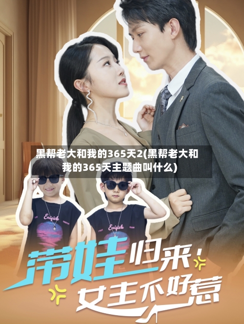 黑帮老大和我的365天2(黑帮老大和我的365天主题曲叫什么)