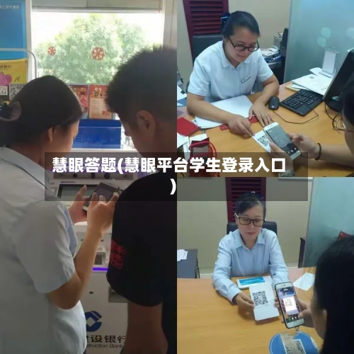 慧眼答题(慧眼平台学生登录入口)