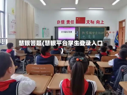 慧眼答题(慧眼平台学生登录入口)-第3张图片