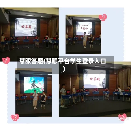 慧眼答题(慧眼平台学生登录入口)-第2张图片