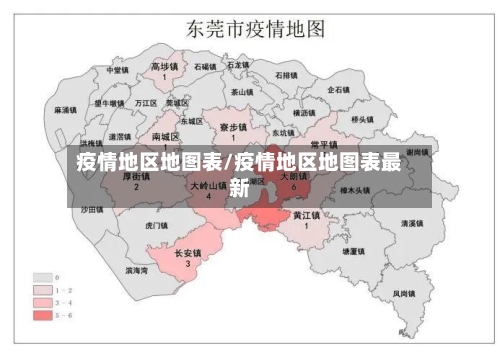 疫情地区地图表/疫情地区地图表最新