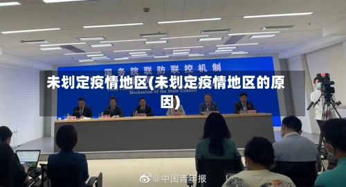 未划定疫情地区(未划定疫情地区的原因)-第2张图片