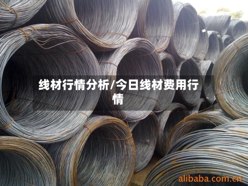 线材行情分析/今日线材费用行情