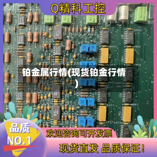 铂金属行情(现货铂金行情)-第2张图片