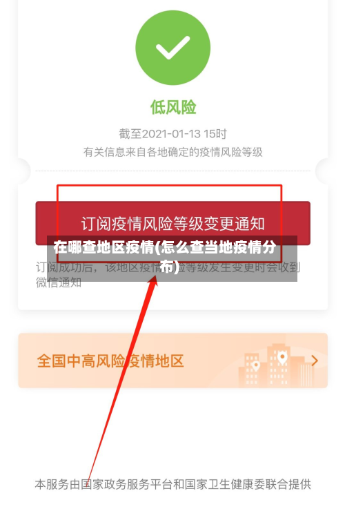 在哪查地区疫情(怎么查当地疫情分布)-第3张图片