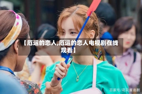 【厄运的恋人,厄运的恋人电视剧在线观看】