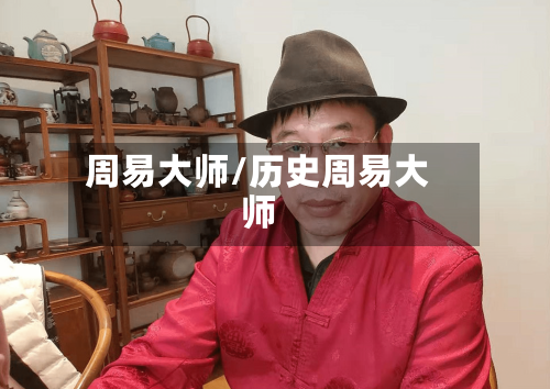 周易大师/历史周易大师-第2张图片