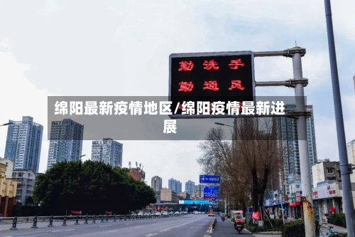 绵阳最新疫情地区/绵阳疫情最新进展