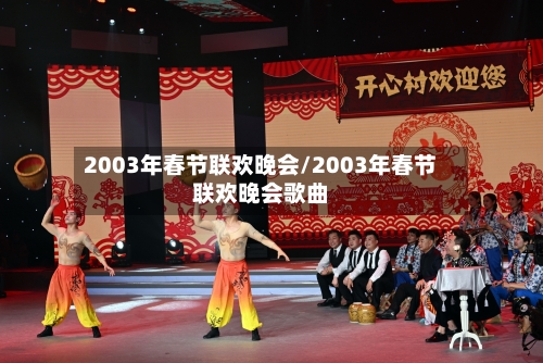 2003年春节联欢晚会/2003年春节联欢晚会歌曲-第2张图片