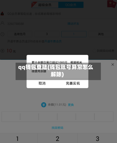 qq钱包登陆(钱包账号异常怎么解除)-第2张图片