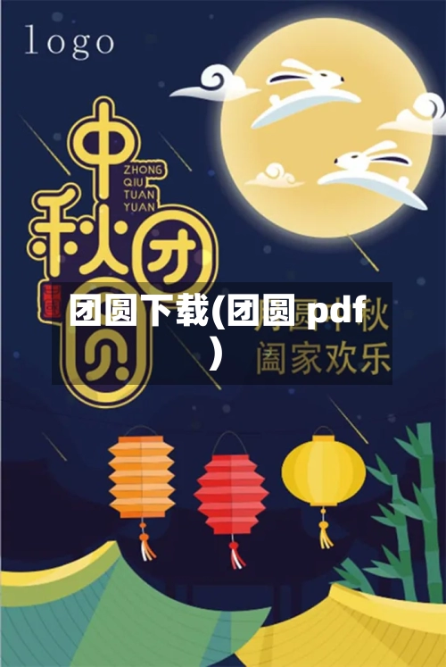 团圆下载(团圆 pdf)-第3张图片