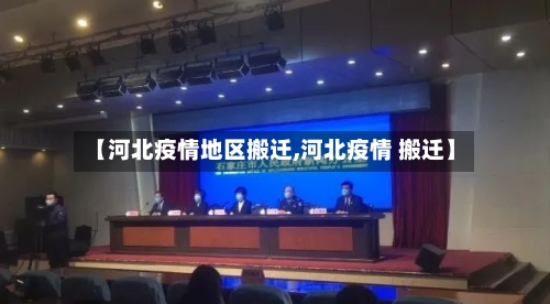 【河北疫情地区搬迁,河北疫情 搬迁】