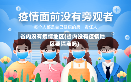 省内没有疫情地区(省内没有疫情地区要隔离吗)