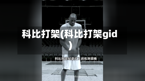 科比打架(科比打架gid)-第3张图片