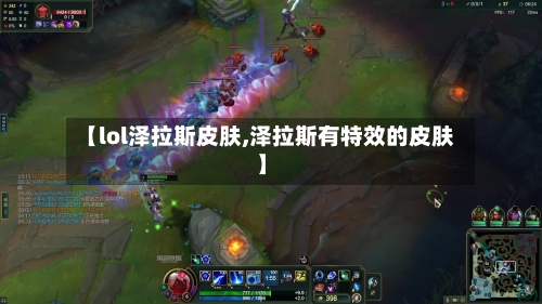 【lol泽拉斯皮肤,泽拉斯有特效的皮肤】-第3张图片