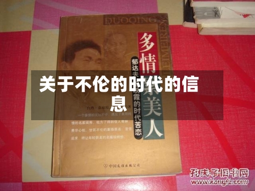 关于不伦的时代的信息