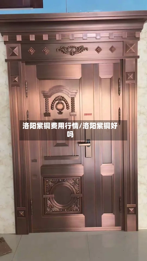 洛阳紫铜费用行情/洛阳紫铜好吗-第3张图片