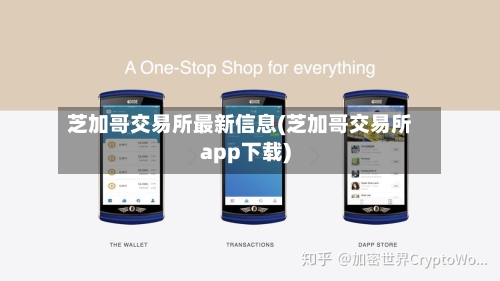 芝加哥交易所最新信息(芝加哥交易所app下载)