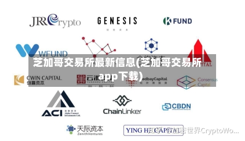 芝加哥交易所最新信息(芝加哥交易所app下载)-第2张图片