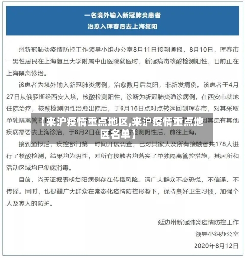 【来沪疫情重点地区,来沪疫情重点地区名单】-第2张图片
