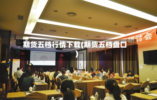 期货五档行情下载(期货五档盘口)-第3张图片