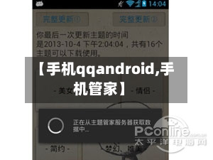 【手机qqandroid,手机管家】-第2张图片