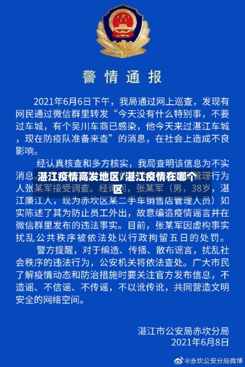 湛江疫情高发地区/湛江疫情在哪个区