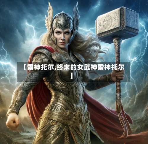 【雷神托尔,终末的女武神雷神托尔】