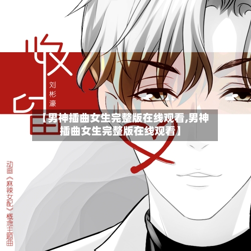 【男神插曲女生完整版在线观看,男神插曲女生完整版在线观看】