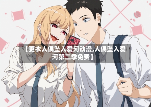 【更衣人偶坠入爱河动漫,人偶坠入爱河第二季免费】