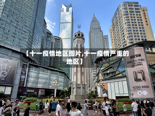 【十一疫情地区图片,十一疫情严重的地区】