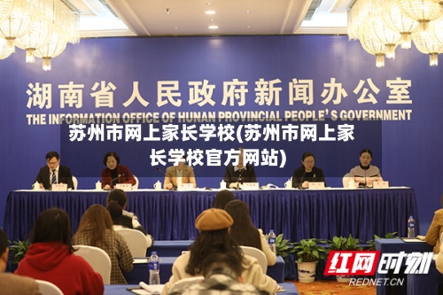 苏州市网上家长学校(苏州市网上家长学校官方网站)-第3张图片