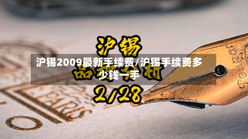 沪锡2009最新手续费/沪锡手续费多少钱一手-第3张图片