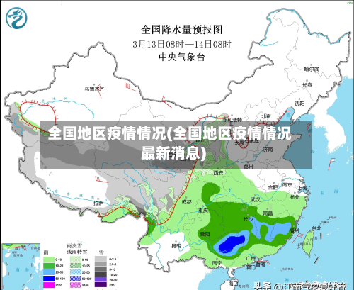 全国地区疫情情况(全国地区疫情情况最新消息)-第2张图片