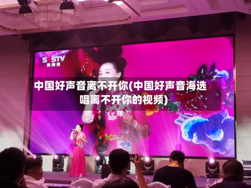 中国好声音离不开你(中国好声音海选唱离不开你的视频)