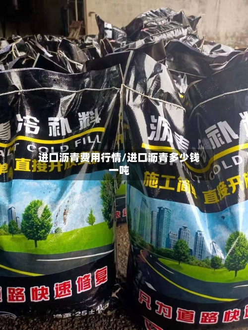 进口沥青费用行情/进口沥青多少钱一吨-第3张图片