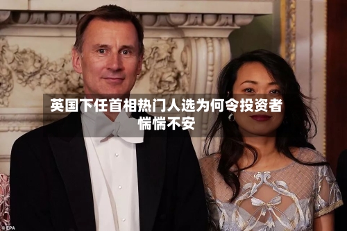 英国下任首相热门人选为何令投资者惴惴不安