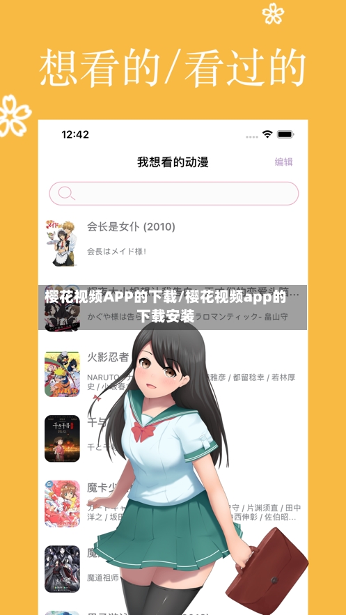 樱花视频APP的下载/樱花视频app的下载安装