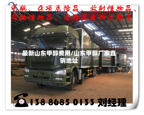 最新山东甲醇费用/山东甲醇厂家直销地址-第2张图片
