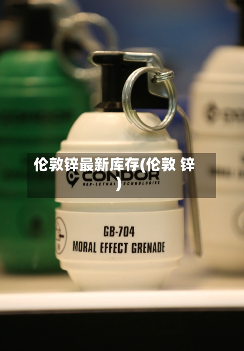 伦敦锌最新库存(伦敦 锌)