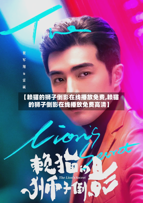 【赖猫的狮子倒影在线播放免费,赖猫的狮子倒影在线播放免费高清】