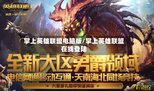 掌上英雄联盟电脑版/掌上英雄联盟在线登陆