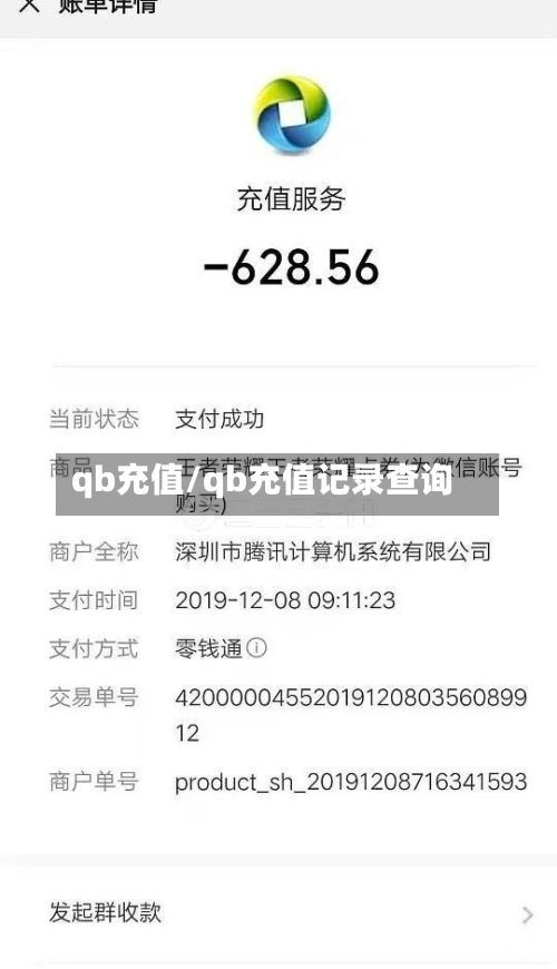 qb充值/qb充值记录查询