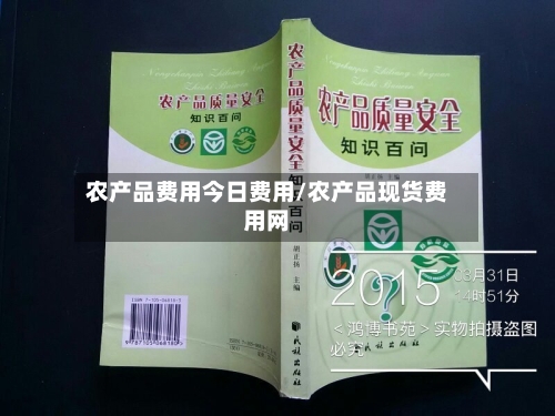 农产品费用今日费用/农产品现货费用网-第2张图片