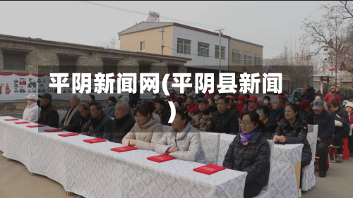 平阴新闻网(平阴县新闻)