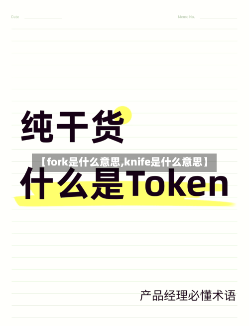 【fork是什么意思,knife是什么意思】-第2张图片